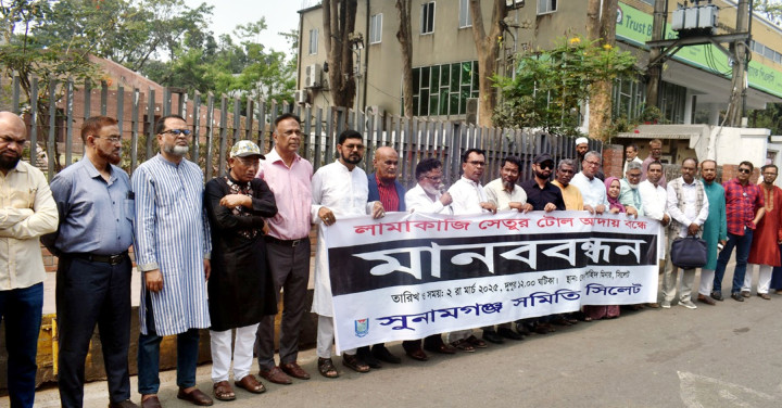 লামাকাজি সেতুর টোল আদায় বন্ধের দাবীতে সুনামগঞ্জ সমিতির উদ্যোগে মানববন্ধন