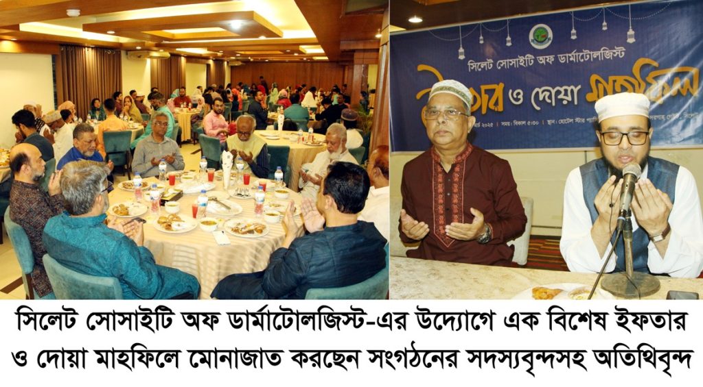 সিলেট সোসাইটি অব ডার্মাটোলজিস্টের ইফতার ও দোয়া মাহফিল