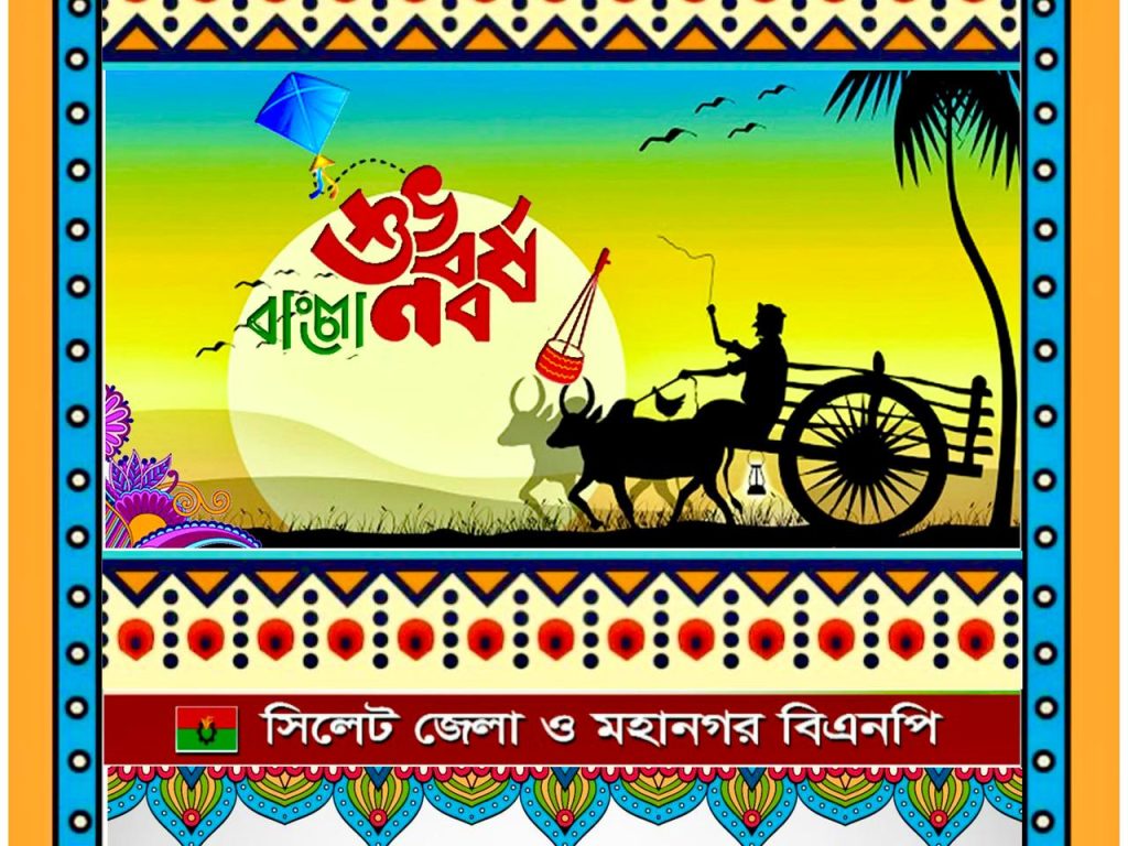 নববর্ষে সিলেট বিএনপির বর্ণাঢ্য আয়োজন