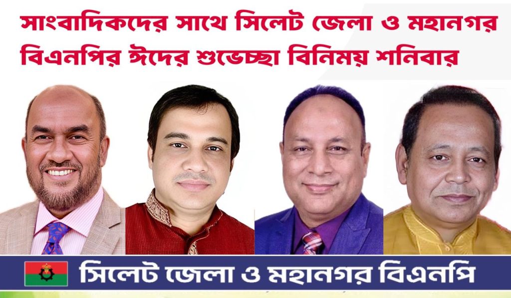 সাংবাদিকদের সঙ্গে সিলেট জেলা ও মহানগর বিএনপির ঈদ শুভেচ্ছা ও মতবিনিময় শনিবার