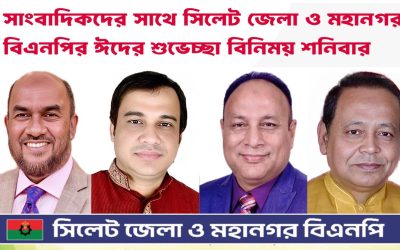 সাংবাদিকদের সঙ্গে সিলেট জেলা ও মহানগর বিএনপির ঈদ শুভেচ্ছা ও মতবিনিময় শনিবার