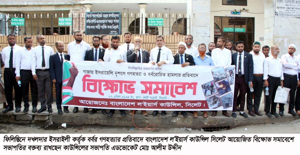 ফিলিস্তিনে ইসরাইলী গণহত্যার প্রতিবাদে সিলেটে ল’ইয়ার্স কাউন্সিলের বিক্ষোভ