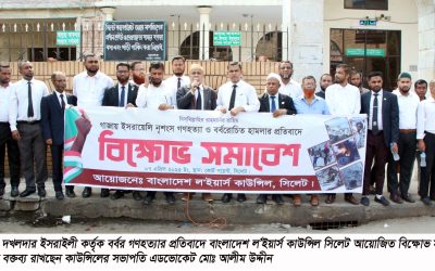 ফিলিস্তিনে ইসরাইলী গণহত্যার প্রতিবাদে সিলেটে ল’ইয়ার্স কাউন্সিলের বিক্ষোভ