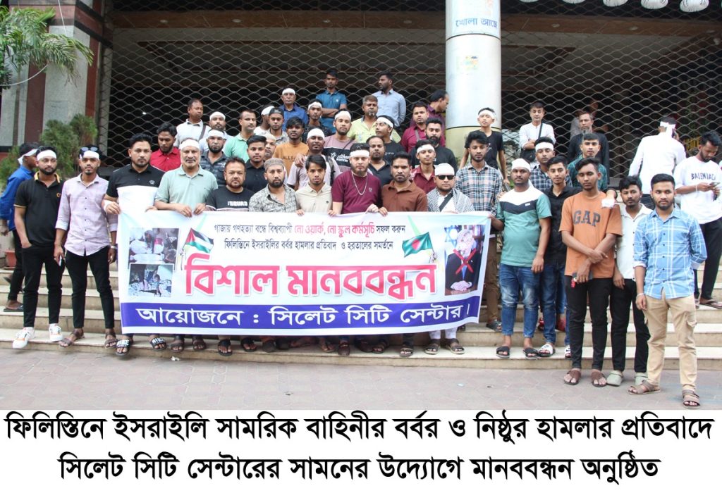 গাজায় গণহত্যার প্রতিবাদে সিলেট সিটি সেন্টারের মানববন্ধন