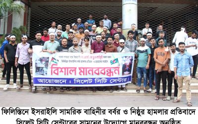 গাজায় গণহত্যার প্রতিবাদে সিলেট সিটি সেন্টারের মানববন্ধন