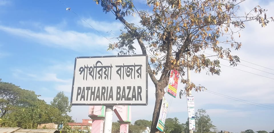 শান্তিগঞ্জে প্রভাবশালীদের বাঁধার মুখে পাথারিয়া বাজারে শ্যামনগর গ্রামের ১০টি দোকান বন্ধ : উপজেলা নিবার্হী কর্মকর্তা বরাবরে অভিযোগ