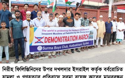 ফিলিস্তিনে গণহত্যার প্রতিবাদে সুরমা বয়েজ ক্লাবের মানববন্ধন ও মিছিল