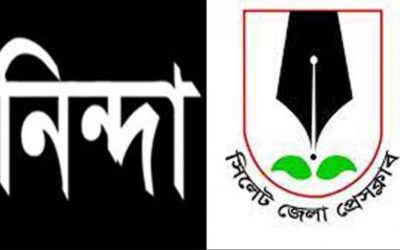 ফটো সাংবাদিক রেজা রুবেলকে মামলায় জড়ানোয় সিলেট জেলা প্রেসক্লাবের নিন্দা