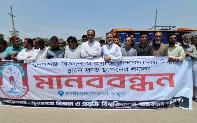 সুবিপ্রবি নির্ধারিত স্থানে স্থাপনের দাবিতে মানববন্ধন ও স্মারকলিপি প্রদান