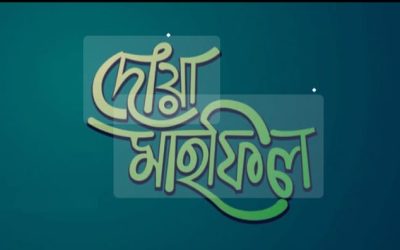 সাংবাদিক কাজী মমতাজের মাতার রুহের মাগফেরাত কামনায় দোয়া মাহফিল