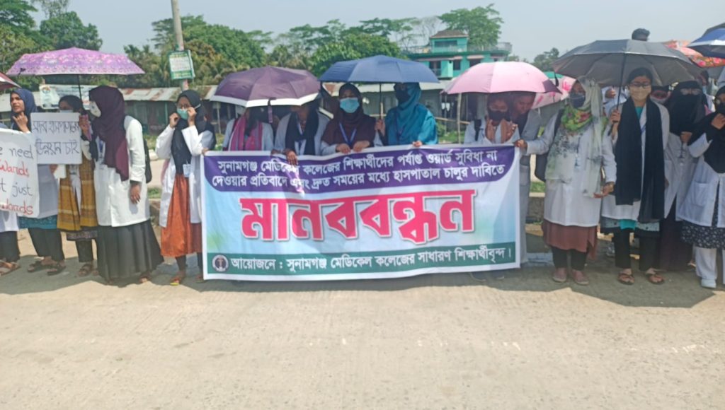সুনামগঞ্জ মেডিকেল কলেজে ওয়ার্ড সংকট, প্র্যাকটিক্যাল শিক্ষায় বিপর্যয়, শিক্ষার্থীদের মানববন্ধন