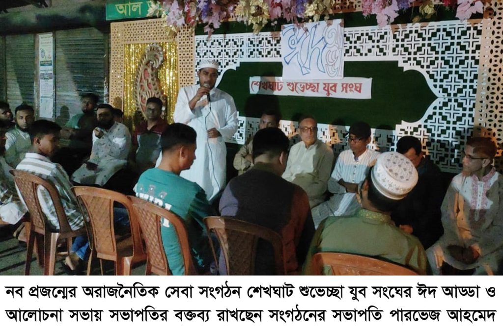 শেখঘাট শুভেচ্ছা যুব সংঘের ঈদ আড্ডা ও আলোচনা সভা অনুষ্ঠিত