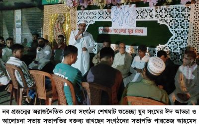 শেখঘাট শুভেচ্ছা যুব সংঘের ঈদ আড্ডা ও আলোচনা সভা অনুষ্ঠিত