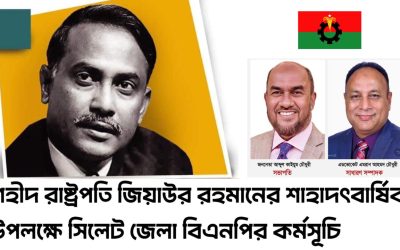 শহীদ রাষ্ট্রপতি জিয়াউর রহমানের শাহাদৎবার্ষিকী উপলক্ষে সিলেট জেলা বিএনপির কর্মসূচি