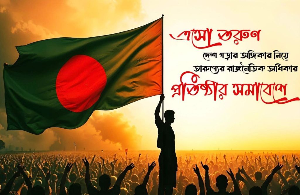 ২৮ মে পল্টনে যুব-তারুণ্যের সমাবেশ: রাজনৈতিক অধিকার প্রতিষ্ঠায় দৃপ্ত পদক্ষেপ