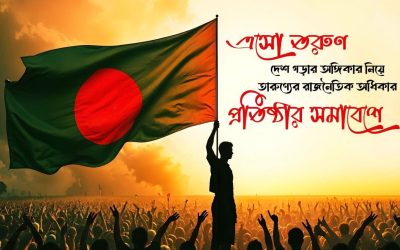 ২৮ মে পল্টনে যুব-তারুণ্যের সমাবেশ: রাজনৈতিক অধিকার প্রতিষ্ঠায় দৃপ্ত পদক্ষেপ