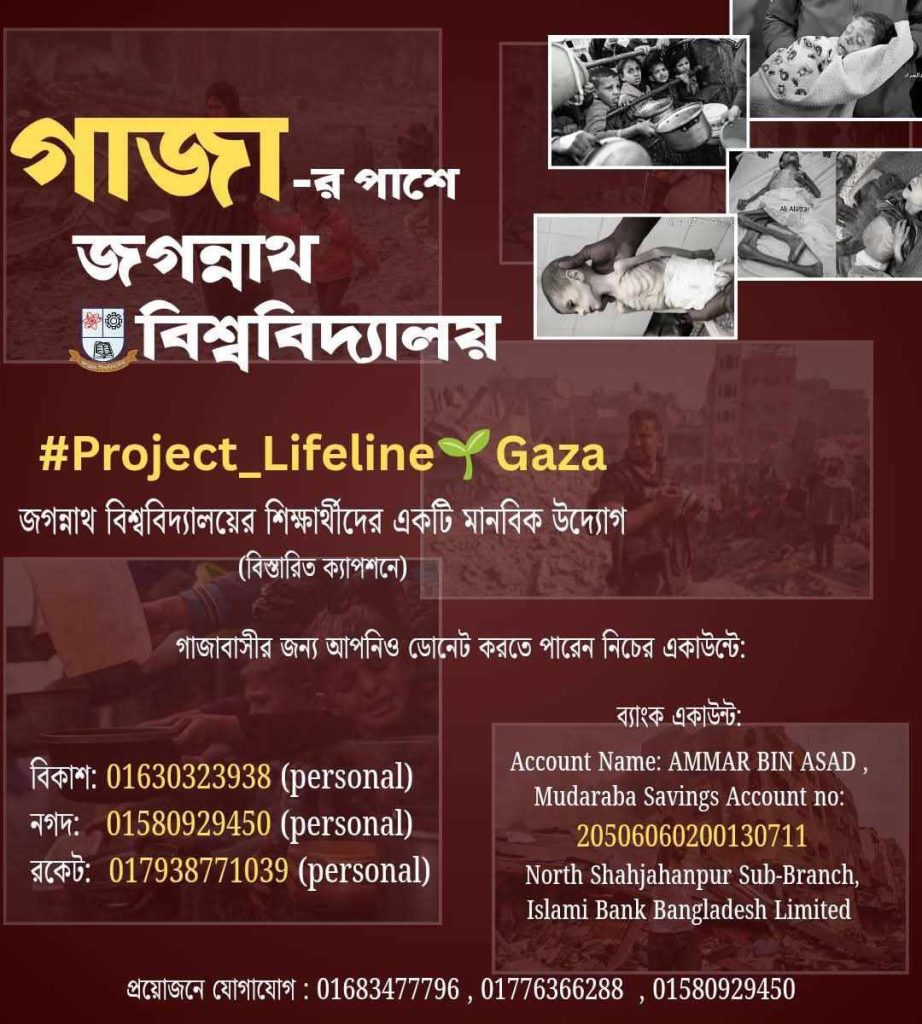 “প্রজেক্ট লাইফলাইন গাজা” : মানবতার পাশে জগন্নাথ বিশ্ববিদ্যালয়ের শিক্ষার্থীরা