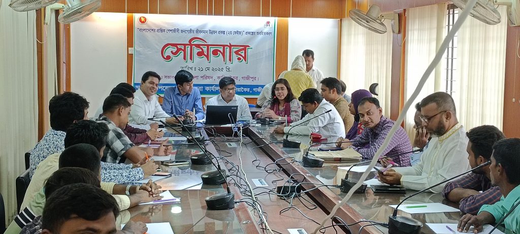 গাজীপুরে ১০ প্রান্তিক পেশাজীবী জনগোষ্ঠীর মান উন্নয়নে সেমিনার অনুষ্ঠিত