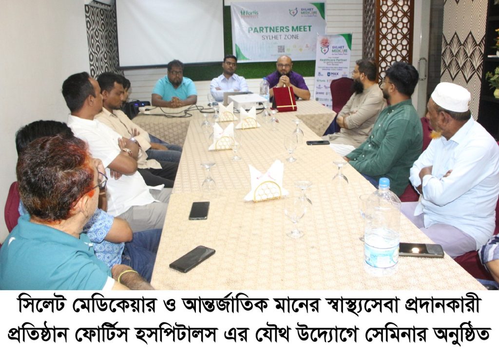 সিলেট মেডিকেয়ার ও ভারতের ফোর্টিস হসপিটালের উদ্যোগে সেমিনার অনুষ্ঠিত