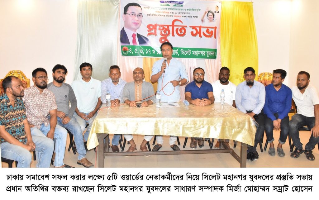 সমাবেশ সফলের লক্ষ্যে ৫টি ওয়ার্ডের নেতাকর্মীদের সাথে সিলেট মহানগর যুবদলের প্রস্তুতি সভা