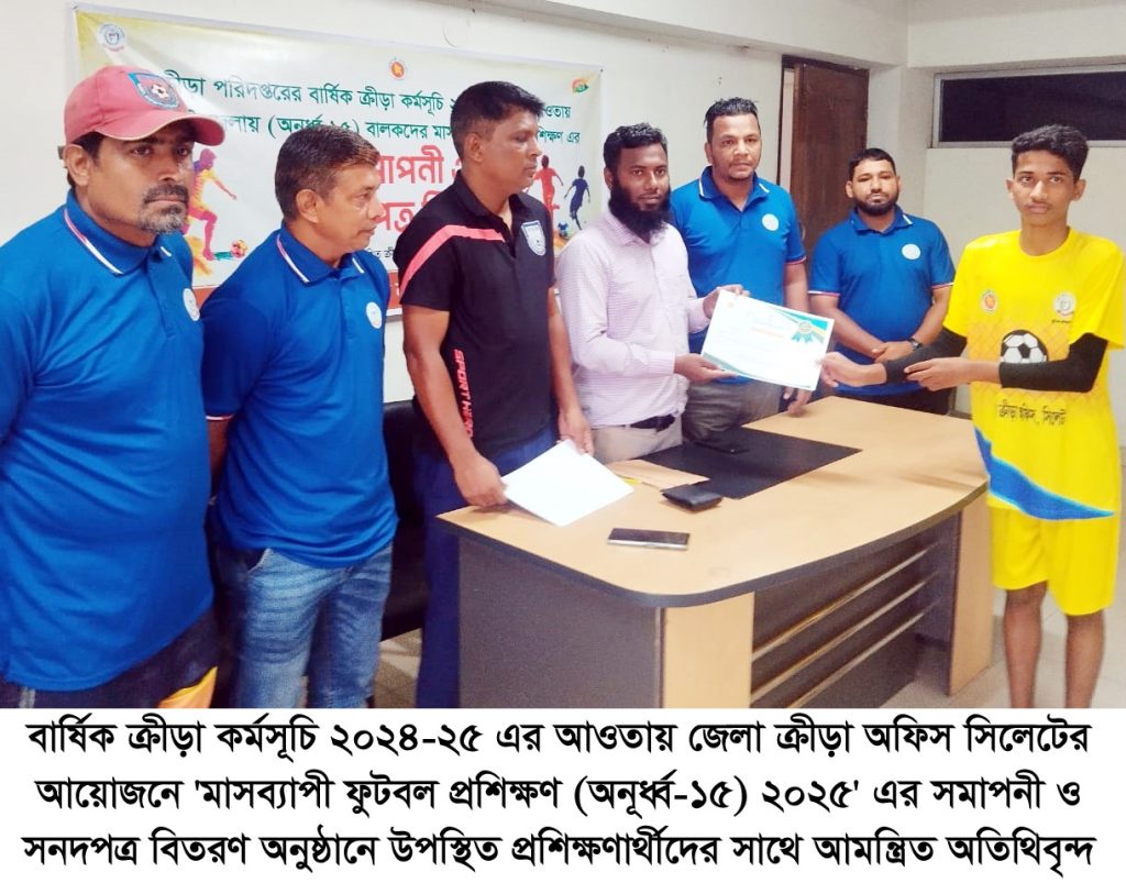 জেলা ক্রীড়া অফিস সিলেটের ‘মাসব্যাপী ফুটবল প্রশিক্ষণের সমাপনী ও সনদপত্র বিতরণ