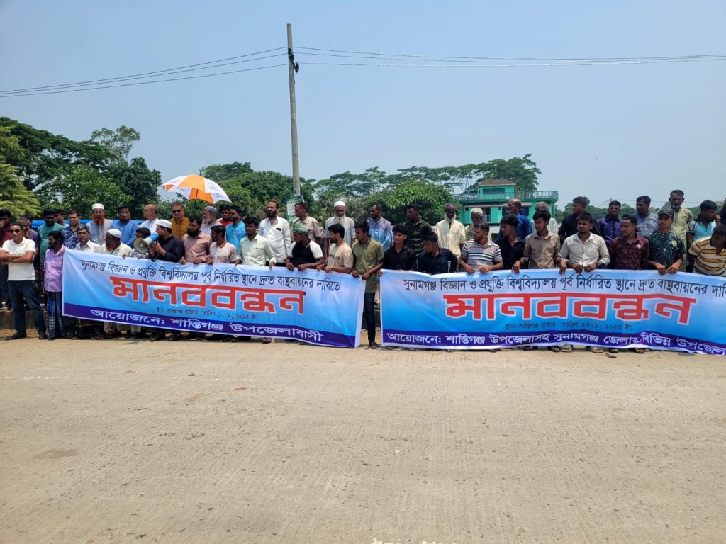 সুনামগঞ্জ বিজ্ঞান ও প্রযুক্তি বিশ্ববিদ্যালয় পূর্ব নির্ধারিত স্থানে দ্রুত নির্মাণের দাবিতে মানববন্ধন