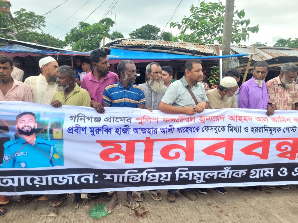 শান্তিগঞ্জে পুলিশ কন্সটেবল কর্তৃক ভিডিও ধারণ করে বৃদ্ধের মানহানি: শাস্তির দাবিতে এলাকাবাসীর মানববন্ধন
