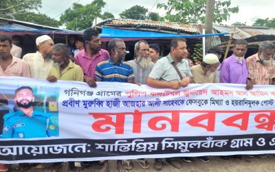 শান্তিগঞ্জে পুলিশ কন্সটেবল কর্তৃক ভিডিও ধারণ করে বৃদ্ধের মানহানি: শাস্তির দাবিতে এলাকাবাসীর মানববন্ধন