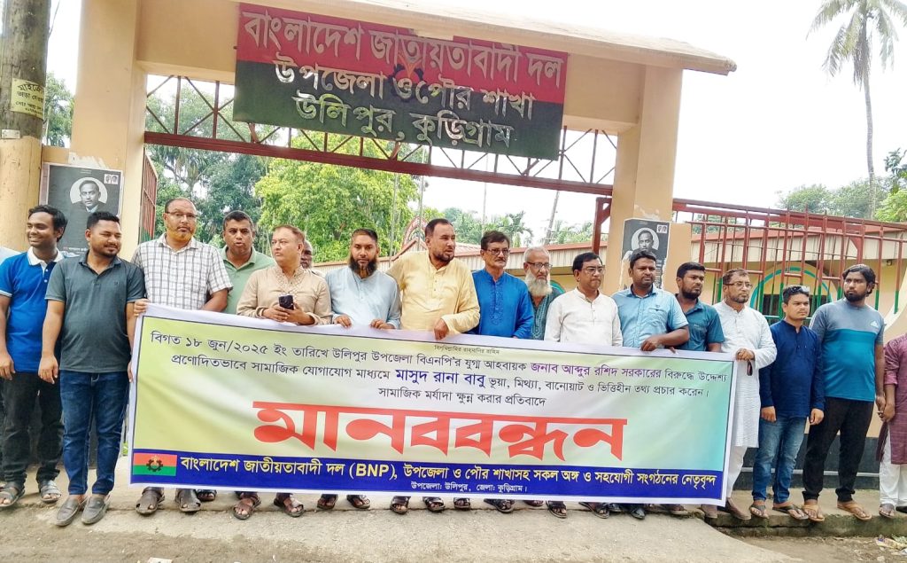 উলিপুরে বিএনপি নেতার বিরুদ্ধে অপপ্রচার, প্রতিবাদে মানববন্ধন