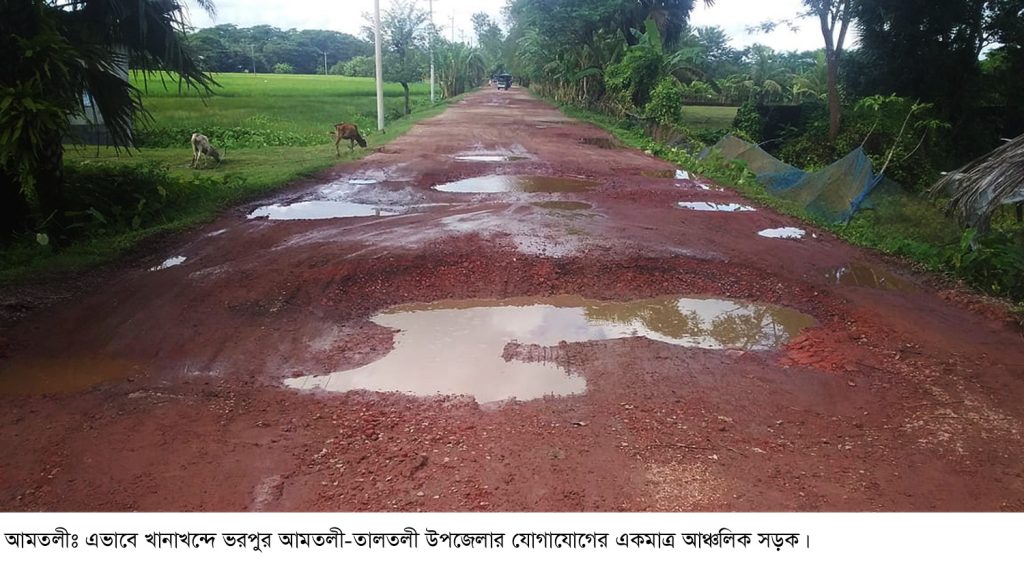 উপকুলীয় অঞ্চল আমতলী-তালতলী উপজেলার যোগাযোগের একমাত্র সড়কের বেহাল দশা : হাজারো খানাখন্দে ভরপুর, সংস্কার দাবী