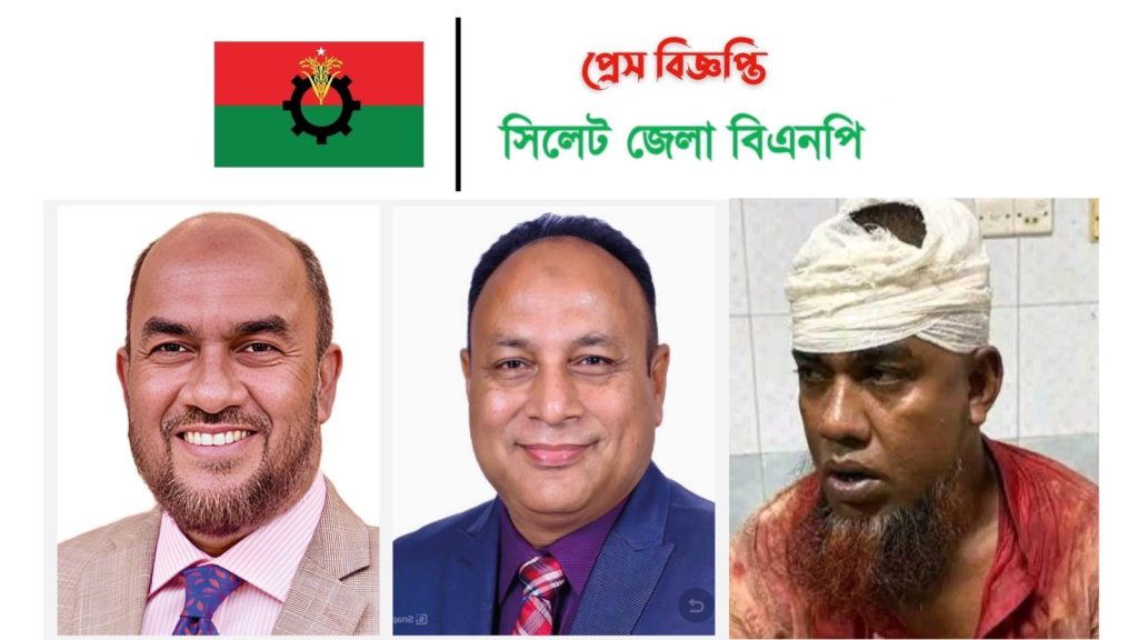 শ্রমিকদল নেতা নুরুল ইসলামের ওপর সন্ত্রাসী হামলার নিন্দা জানিয়েছে সিলেট জেলা বিএনপি