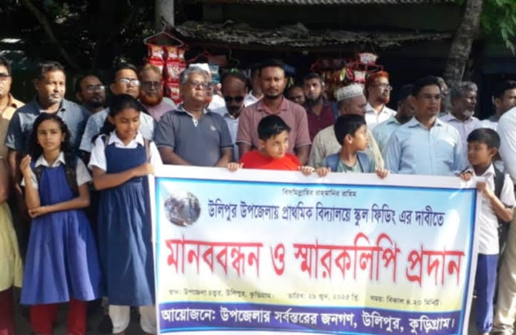 স্কুল ফিডিং কর্মসূচিতে উলিপুর উপজেলাকে অন্তর্ভুক্তির দাবিতে মানববন্ধন