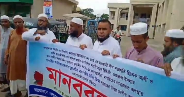 সুনামগঞ্জে নামাজরত অবস্থায় মাদ্রাসার প্রধানকে বেঁধে মারধর, প্রতিবাদে এলাকায় মানববন্ধন
