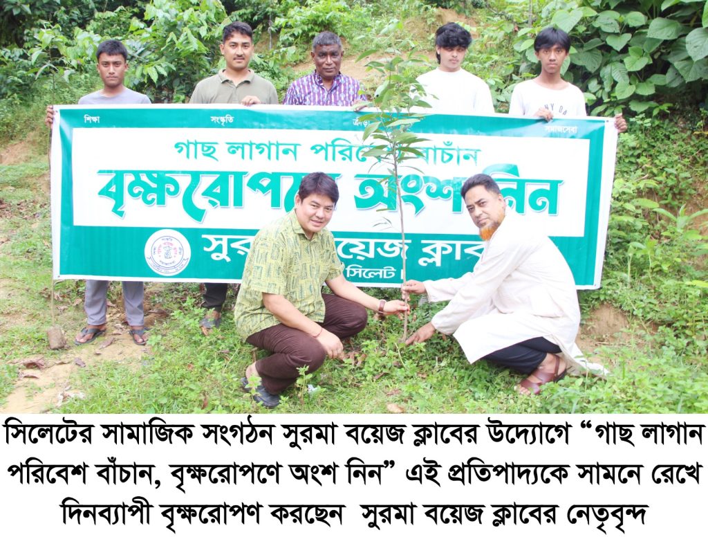 সুরমা বয়েজ ক্লাবের উদ্যোগে দিনব্যাপী বৃক্ষরোপণ