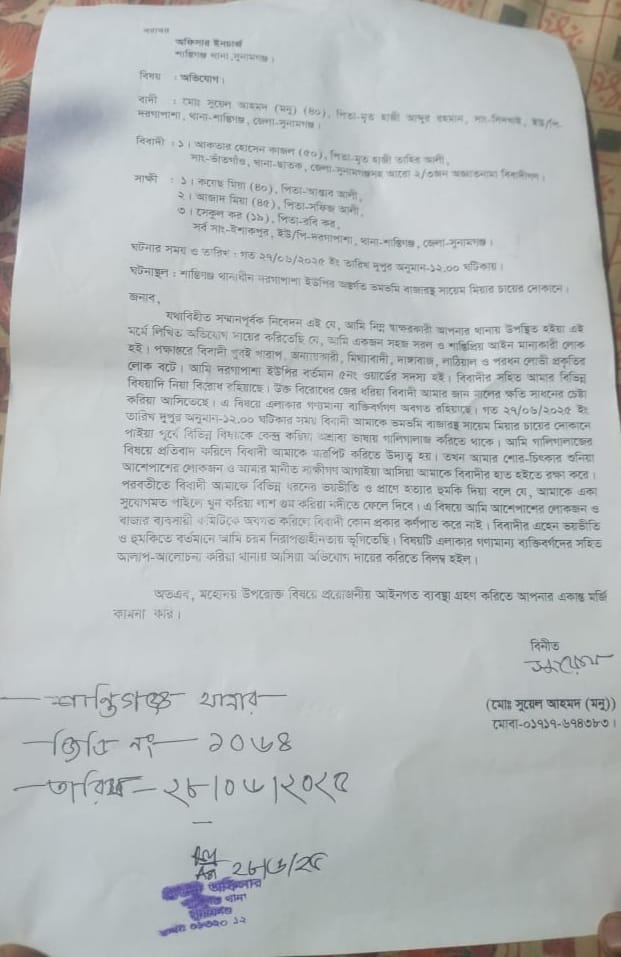 শান্তিগঞ্জের এক ইউপি সদস্য নিরাপত্তা চেয়ে থানায় সাধারণ ডায়েরি