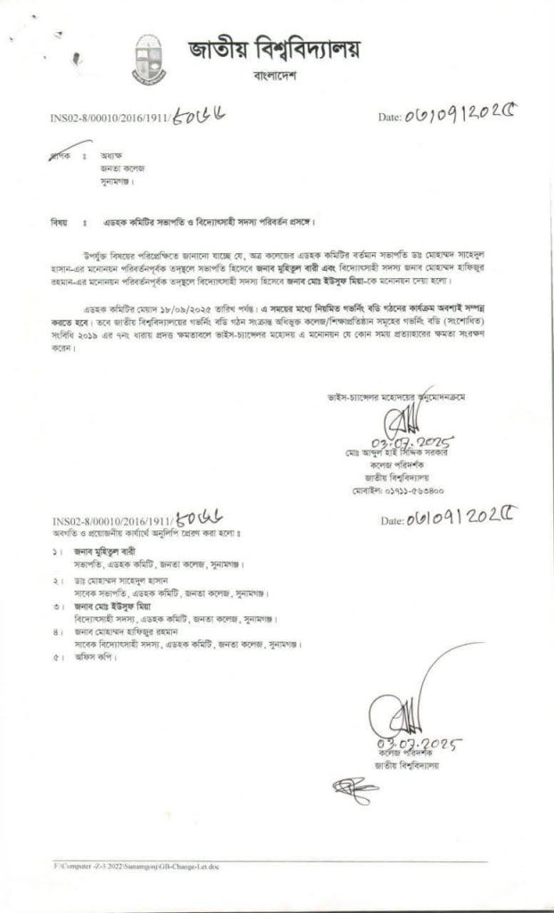 ছাতকে জনতা মহাবিদ্যালয়ের ৭ দিনের মধ্যে এডহক কমিটি বাতিল, জনমনে ক্ষোভ