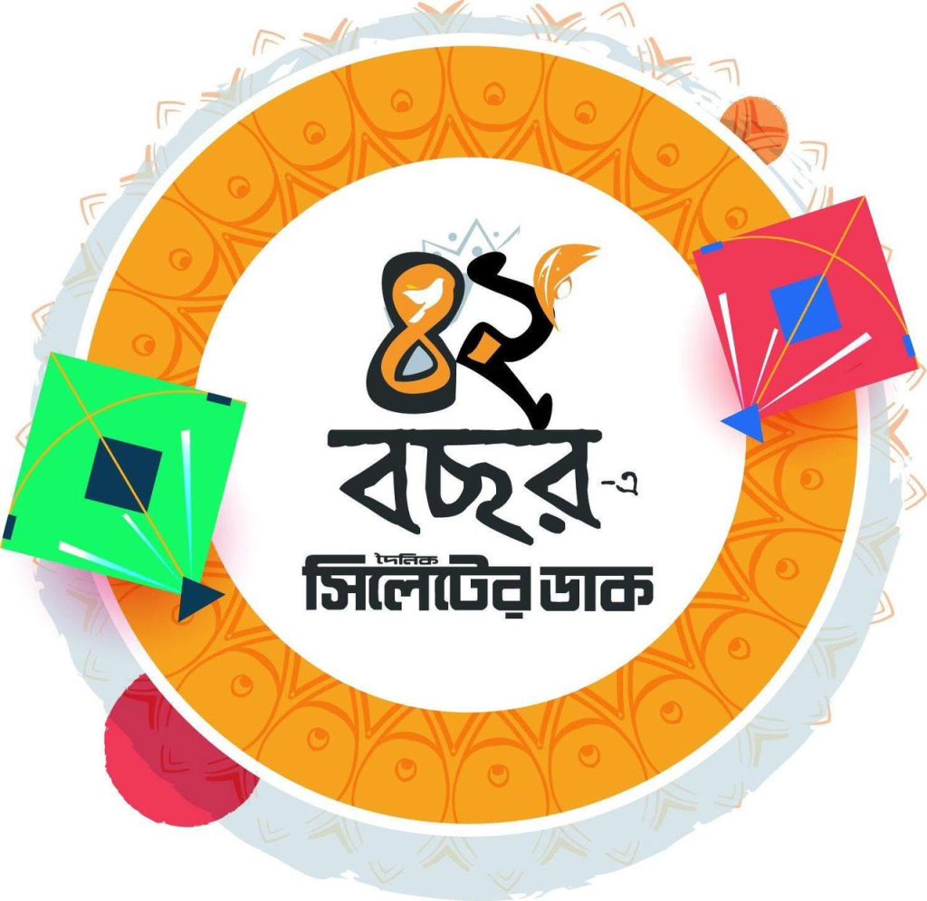 সিলেটের ডাক-এর ৪২ বছর পদার্পণে সিলেট জেলা বিএনপির শুভেচ্ছা