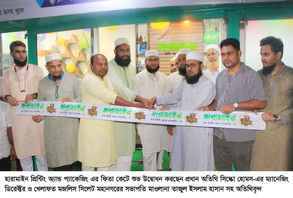 সিলেটে হারামাইন প্রিন্টিং অ্যান্ড প্যাকেজিং এর উদ্বোধন