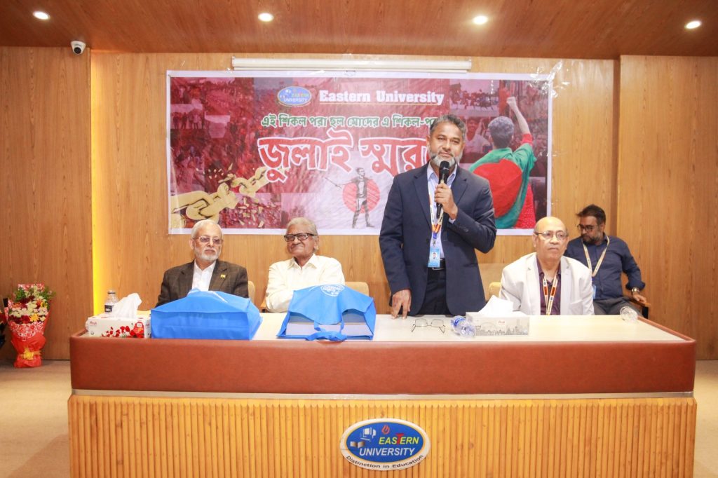 ইস্টার্ন ইউনিভার্সিটিতে ‘জুলাই স্মরণে’ আলোচনা সভা ও প্রামাণ্যচিত্র প্রদর্শনী