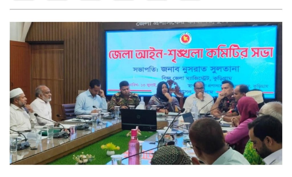 কুড়িগ্রামকে মাদকমুক্ত করার অঙ্গীকারে জেলা আইনশৃঙ্খলা কমিটির সভা