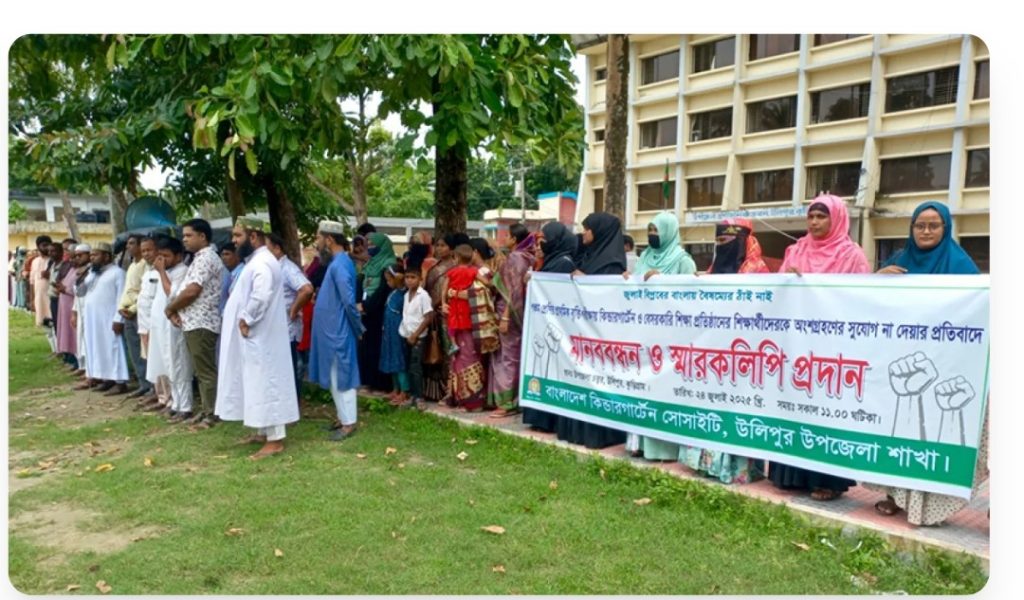উলিপুরে কিন্ডারগার্টেন সোসাইটির মানববন্ধন