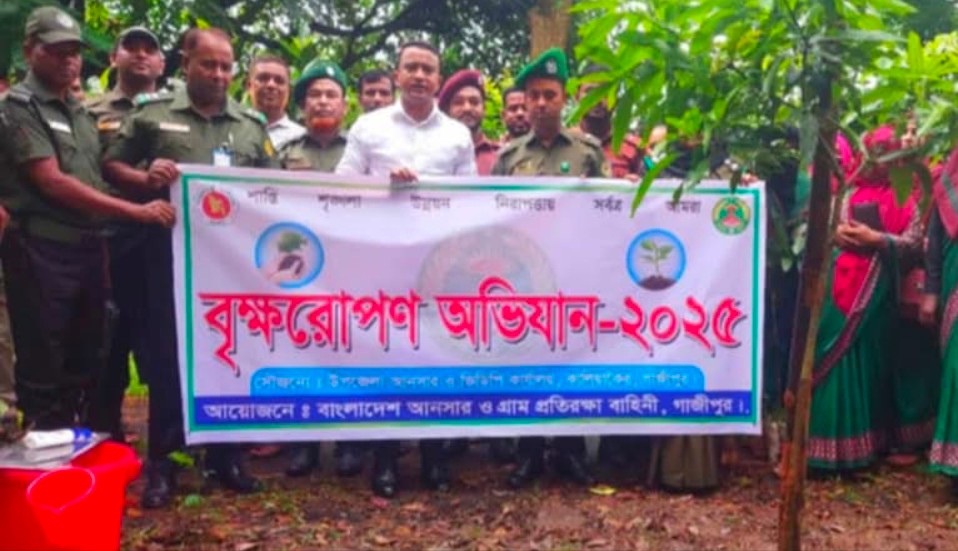 গাজীপুরে আনসার ভিডিপির বৃক্ষরোপন কর্মসূচি পালন   
