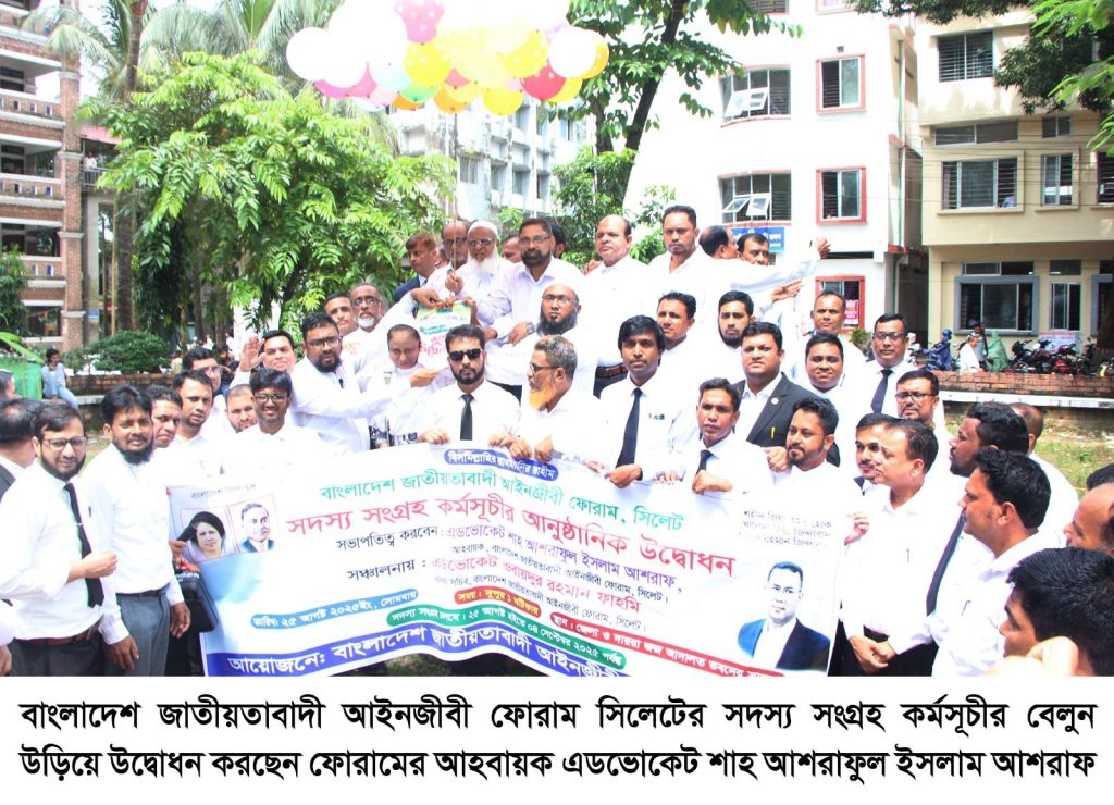 বাংলাদেশ জাতীয়তাবাদী আইনজীবী ফোরাম সিলেটের সদস্য সংগ্রহ কর্মসূচীর উদ্বোধন