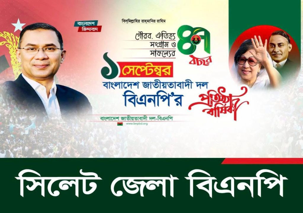 বিএনপি’র ৪৭তম প্রতিষ্ঠাবার্ষিকী উপলক্ষে সিলেট জেলা বিএনপির কর্মসূচি