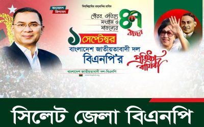 বিএনপি’র ৪৭তম প্রতিষ্ঠাবার্ষিকী উপলক্ষে সিলেট জেলা বিএনপির কর্মসূচি