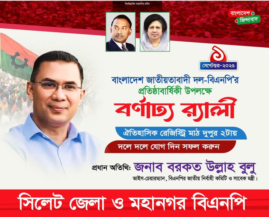 বিএনপির প্রতিষ্ঠাবার্ষিকী উপলক্ষে সিলেট জেলা ও মহানগর বিএনপির বর্ণাঢ্য র‍্যালী সোমবার