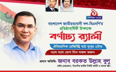 বিএনপির প্রতিষ্ঠাবার্ষিকী উপলক্ষে সিলেট জেলা ও মহানগর বিএনপির বর্ণাঢ্য র‍্যালী সোমবার