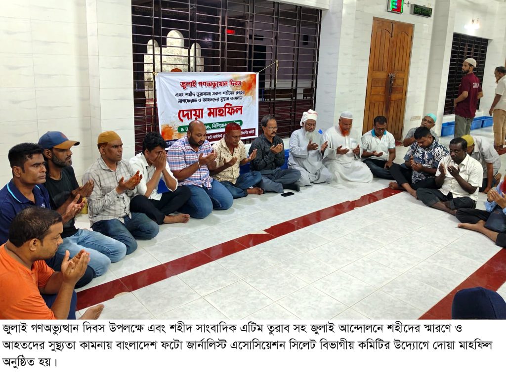 জুলাই গণঅভ্যুত্থানের বর্ষপূর্তিতে ফটো জার্নালিস্ট এসোসিয়েশনের দোয়া মাহফিল