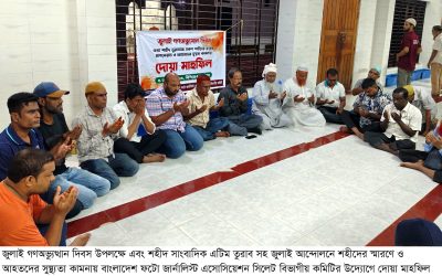 জুলাই গণঅভ্যুত্থানের বর্ষপূর্তিতে ফটো জার্নালিস্ট এসোসিয়েশনের দোয়া মাহফিল