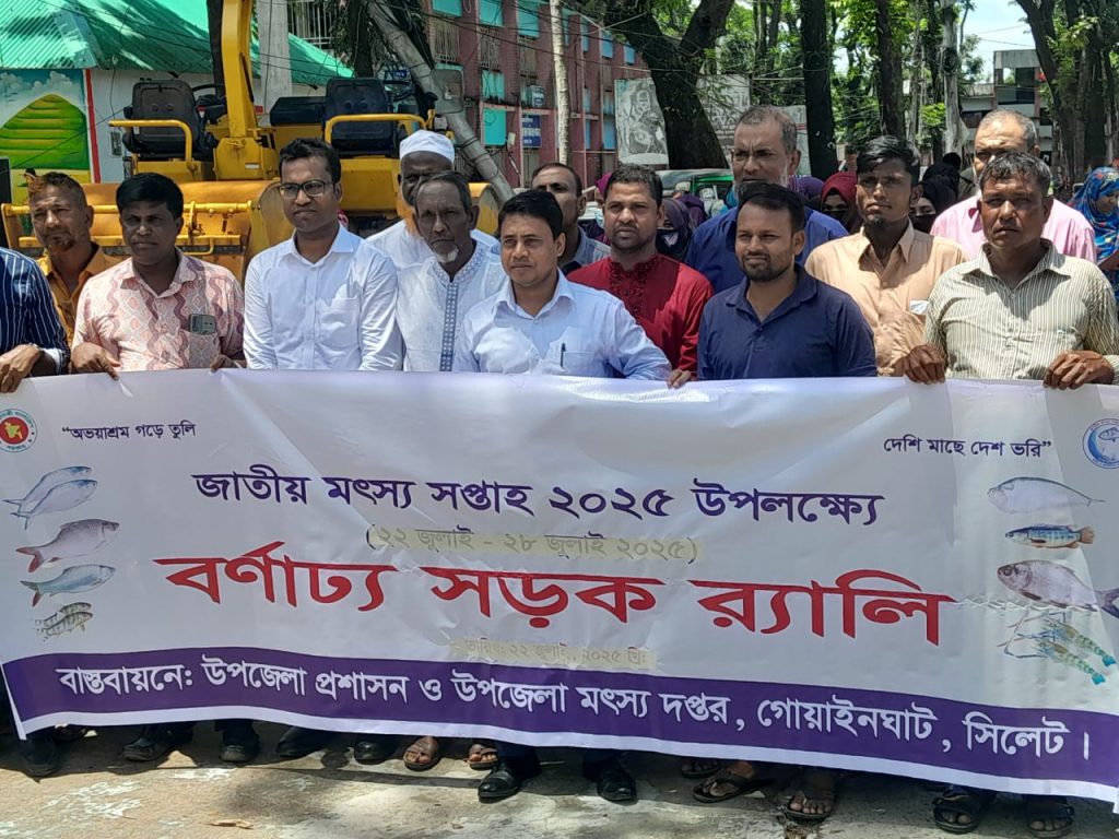 গোয়াইনঘাটে মৎস্য সপ্তাহ উদ্বোধন আলোচনা সভা ও র‍্যালি অনুষ্ঠিত